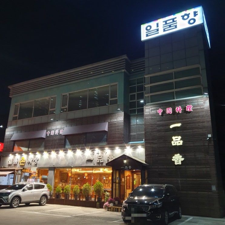 맛집이라고 하기엔 아쉬웠던 기흥구 구갈동 중국집, 일품 손짜장 일품향.