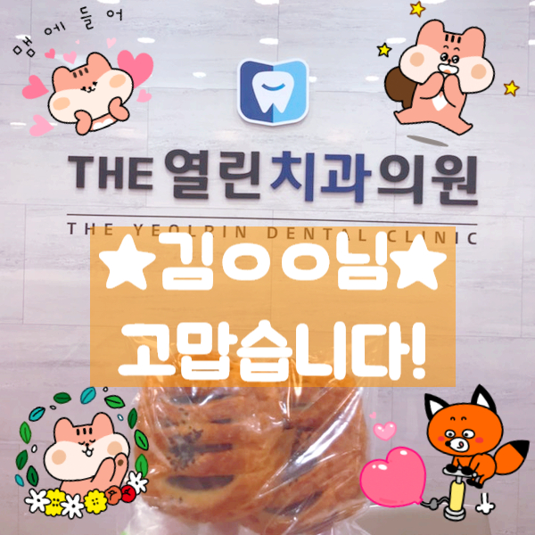  안성치과 THE열린치과 김ㅇㅇ님 감사한 선물!