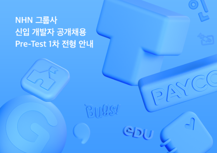  [NHN] 2020 하반기 신입 개발자 공개채용 코딩 테스트 후기
