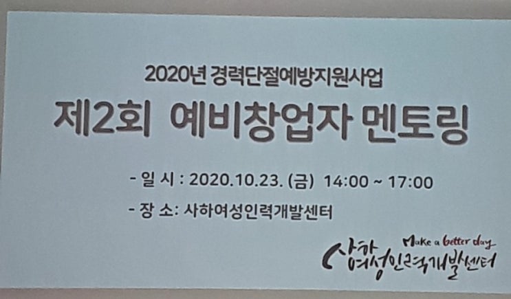  사하여성인력개발센터  예비창업자 멘토링