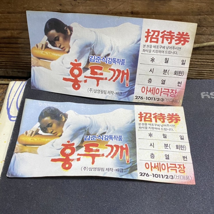  옛날영화표 초대권