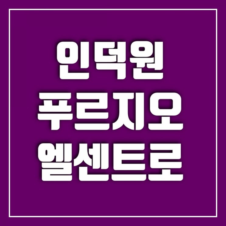 인덕원 푸르지오 엘센트로를 돌아보며(ft.포센푸)