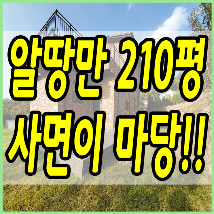  오포읍전원주택 경기광주역 인근 대지 210평 1세대 또 오픈했어요