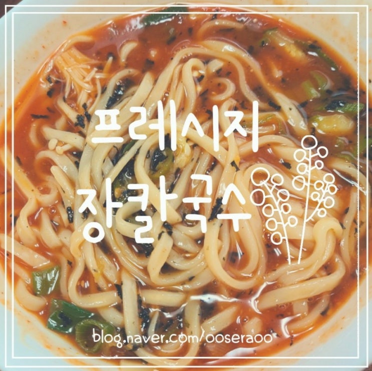  프레시지 장칼국수 - 얼큰하게 맛있어 해장에도 좋을듯