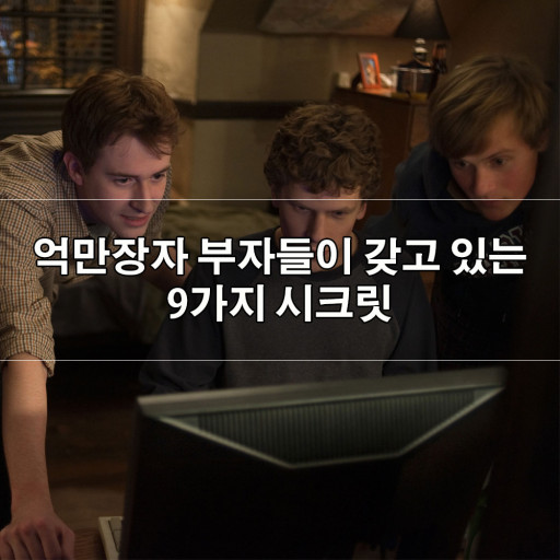  억만장자의 9가지 시크릿 과 부자가 되지 못하는 사람들 공통점을 알아보자