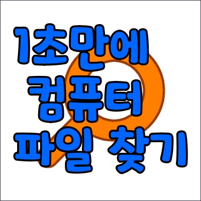 0.1초도 안 걸리는 파일-폴더 찾는 빠른 검색 프로그램 'Everything'을 소개합니다
