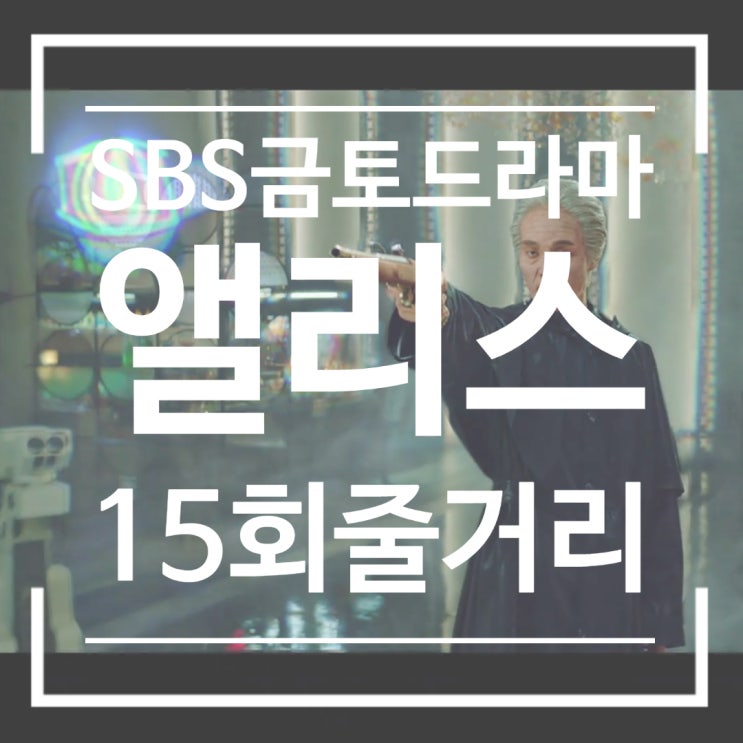 드라마 앨리스 15회 줄거리 마지막회까지 단 1회 밝혀진 선생의 정체 시작은 니가 했지만 끝은 내가 낼께 드라마 앨리스 15회 줄거리 마지막회까지 단 1회 밝혀진 선생의 정체 시작은 니가 했지만 끝은 내가 낼께