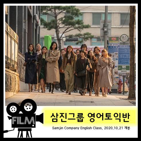  영화 <삼진그룹 영어토익반> 90년대 모 기업의 페놀 유출 사건. 실화바탕