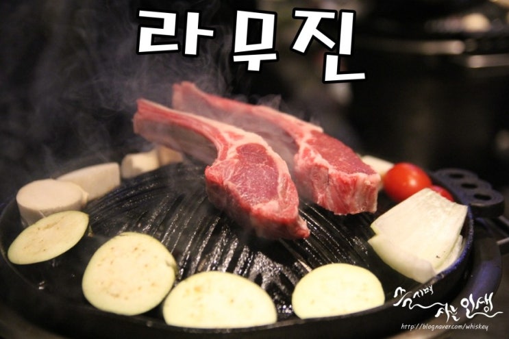  [성수역 맛집] 성수동 맛집 추천하는 라무진 성수점