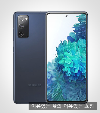  요즘 가장 핫한 자급제폰 삼성전자 갤럭시 S20 FE