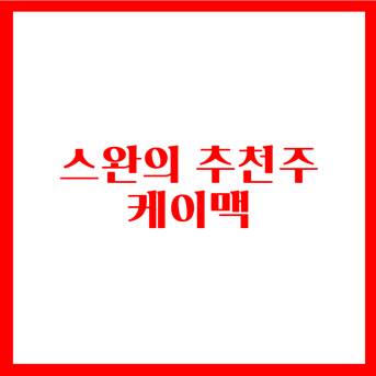  스완의 추천주 티스토리에 올렸습니다