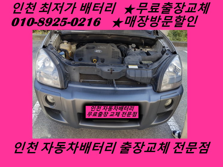  인천 서구 대곡동배터리 투싼밧데리 출장교체 인천배터리할인마트