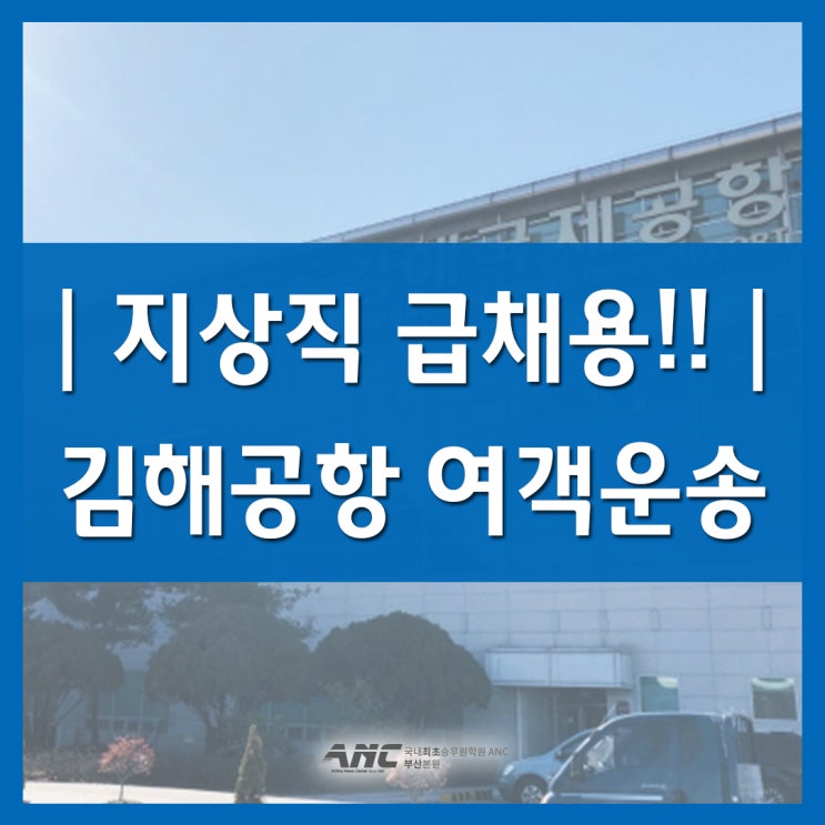  김해공항 지상직 채용소식 부산지상직학원 11월 특별반 오픈