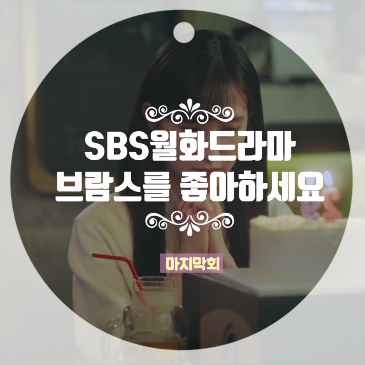 브람스를 좋아하세요 마지막회 줄거리 상처 받더라도 내 온 마음을 다해 다시 사랑하면서 앞으로 걸어나갈 것이다 브람스를 좋아하세요 마지막회 줄거리 상처 받더라도 내 온 마음을 다해 다시 사랑하면서 앞으로 걸어나갈 것이다