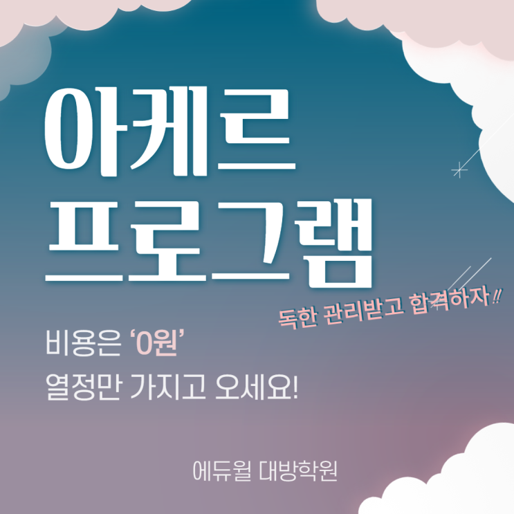  [서울공무원학원] 독하게 관리받자! 아케르 프로그램!