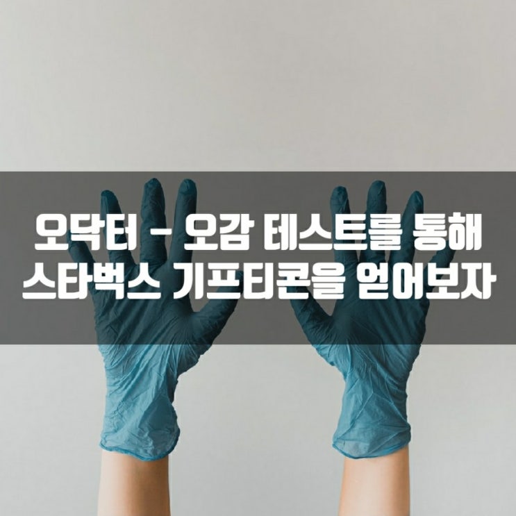  오닥터 - 오감 테스트를 통해 스타벅스 기프티콘을 얻어보자