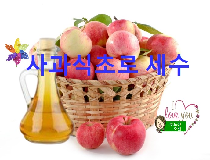  사과식초로 세수를 하면 좋은점/ 사과식초로 세수하는 방법입니다
