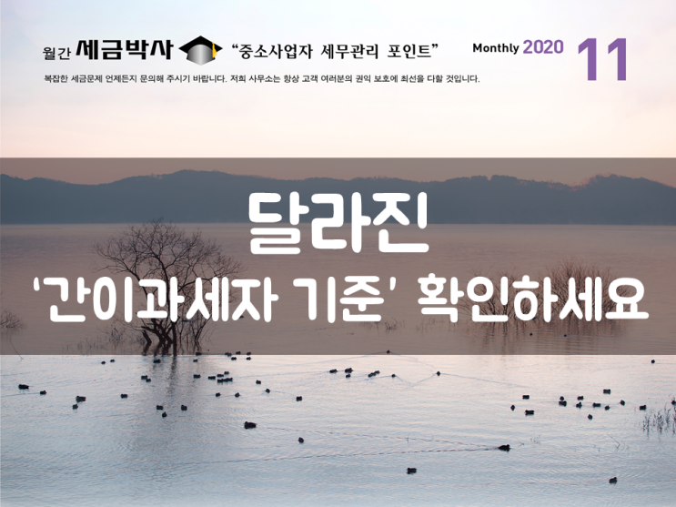  달라진 ‘간이과세자 기준’ 확인하세요