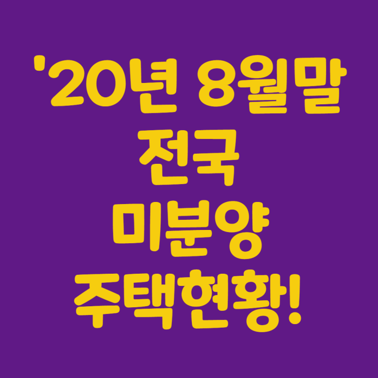  '20년8월 전국미분양주택현황