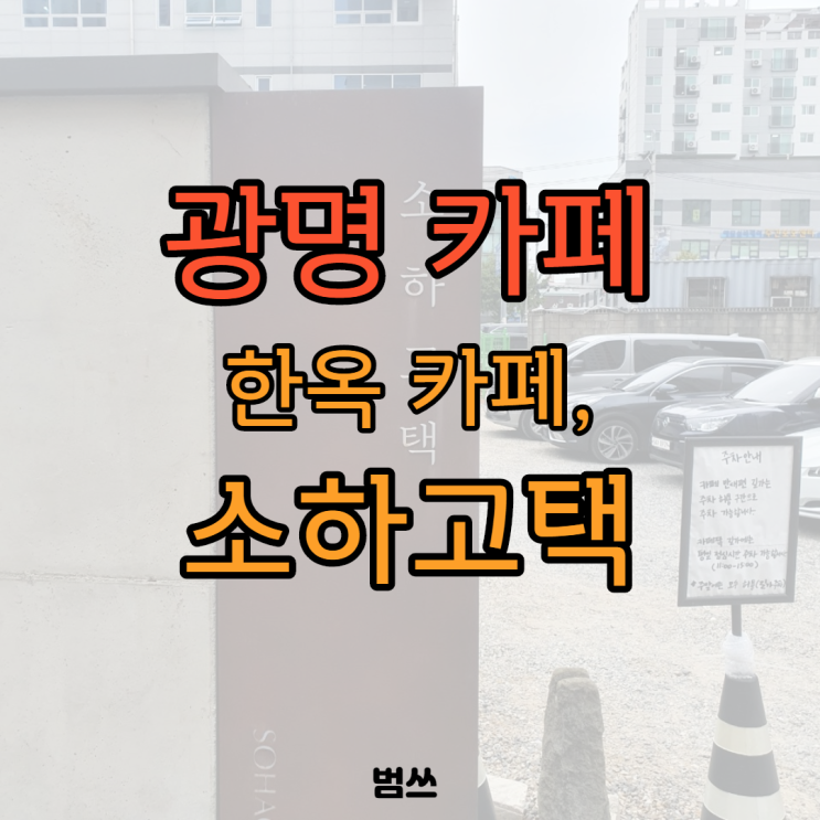 [광명 카페] 아파트 반대편 한옥카페, 소하고택