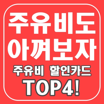  주유비도 아껴보자! 주유비 할인카드 TOP4!(신한 딥오일, KB 국민카드 탄탄대로,기업은행 Oil & Life, SK Oil 400 우리카드)