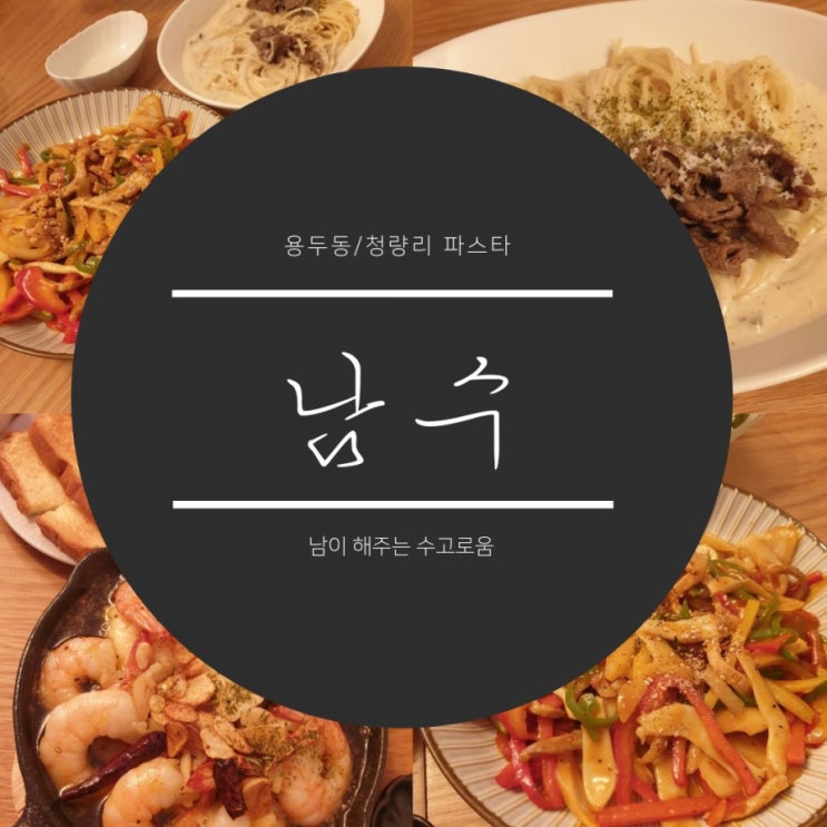 용두동 파스타/청량리 파스타 남수: 잊지못할 감자바스 용두동 파스타/청량리 파스타 남수: 잊지못할 감자바스