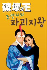 홍콩영화 주성치의 파괴지왕을 아시나요?