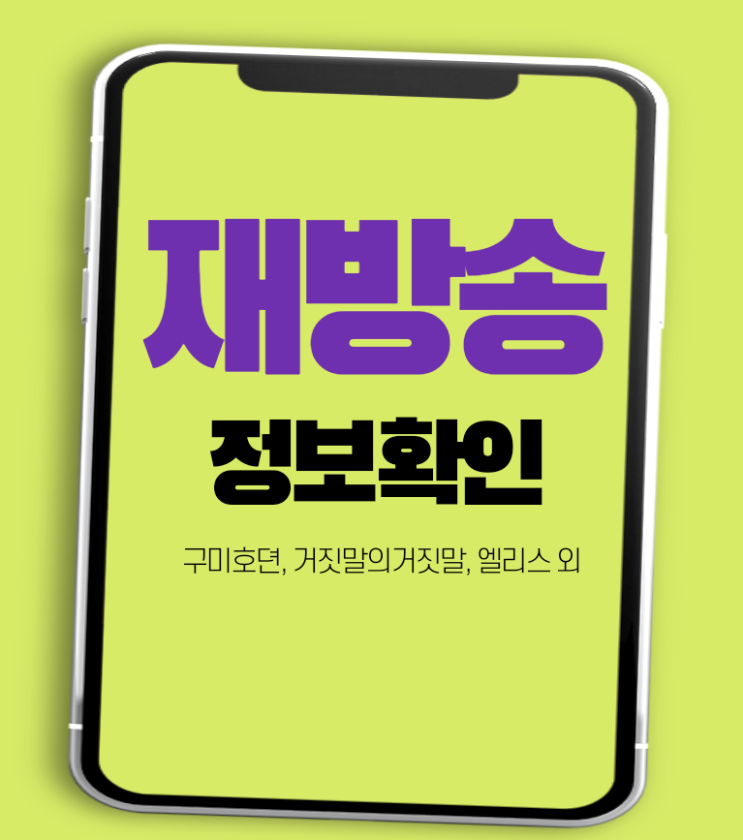  거짓말의거짓말, 구미호뎐 재방송 외 핫한 TV 정보 확인하기