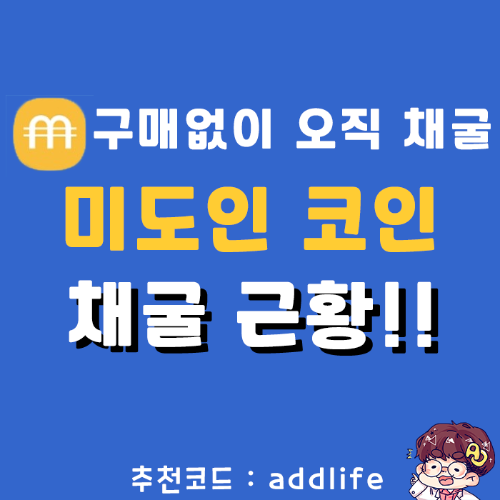  제2의 파이코인 - 미도인 코인 채굴근황!!