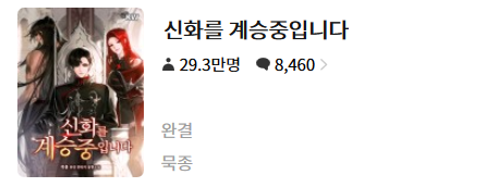  신화를 계승중입니다 - 묵종 : 평점(1/10) // 똥쓰레기