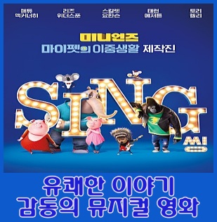  '씽(Sing, 2016)'