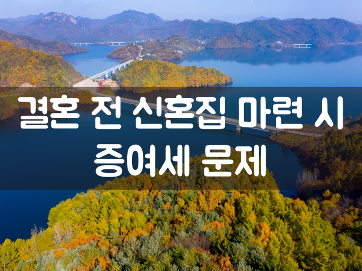  결혼 전 신혼집 마련 시 증여세 문제