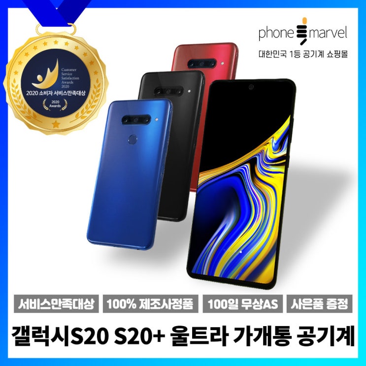  갤럭시S20 공기계 S20플러스 가개통 S20울트라 중고, 3사공용 레드 A급, S20 플러스 256G