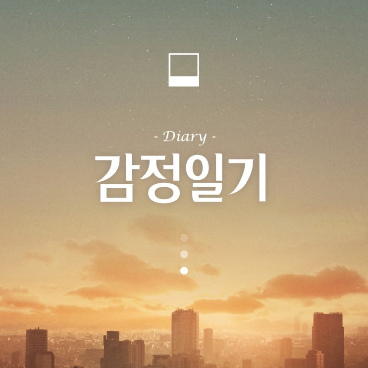  심리상담 - 내 마음을 돌아보는 감정일기