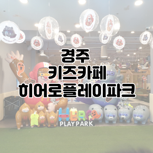  아이랑 경주키즈카페 히어로플레이파크에서 놀고왔어요
