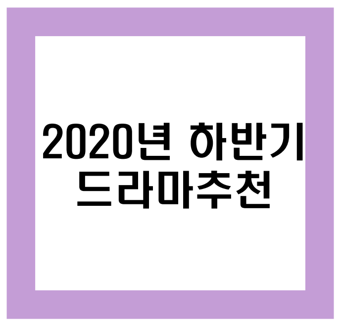 2020년 하반기 드라마 추천