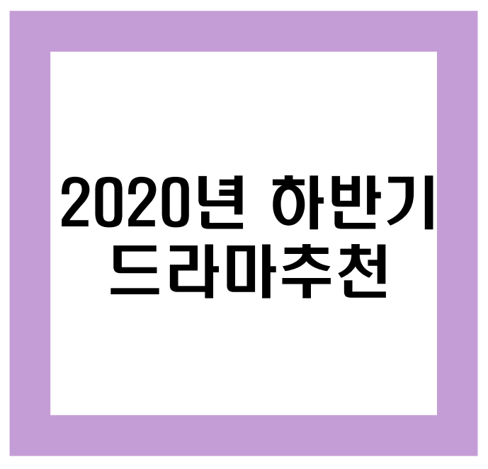  2020년 하반기 드라마 추천