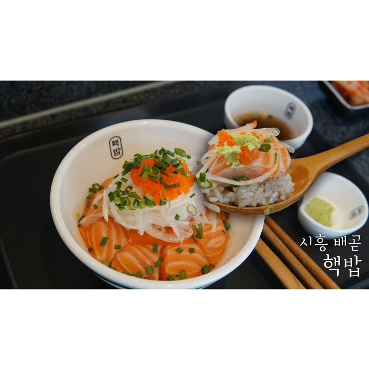 시흥 정왕동덮밥 핵밥 배곧점에서 스테키동300과 생연어덮밥