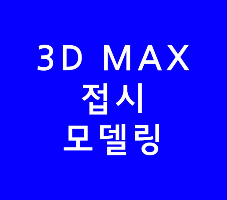 인테리어 3D MAX학원 접시모델링 인테리어 3D MAX학원 접시모델링