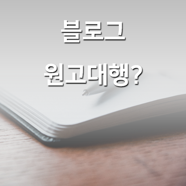  혹시 원고대행 알바 생각하고 계시진 않으시겠죠?