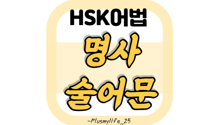  (중국어어법) 명사술어문/ 명사 술어문 쓰는 경우/ 명사 술어문 주의사항/ 예문 / 총정리