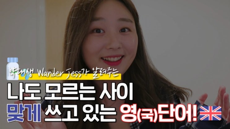  영국 약대생 유튜버가 알려주는 원어민처럼 대화하는 법!