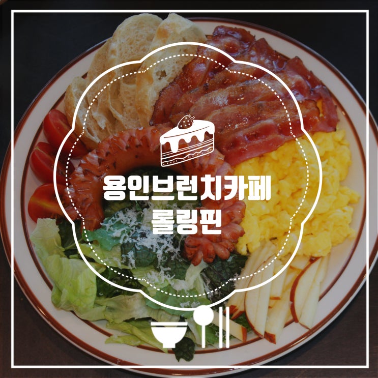 용인빵집 용인브런치카페 롤링핀 위치 브런치 대표메뉴 용인빵집 용인브런치카페 롤링핀 위치 브런치 대표메뉴