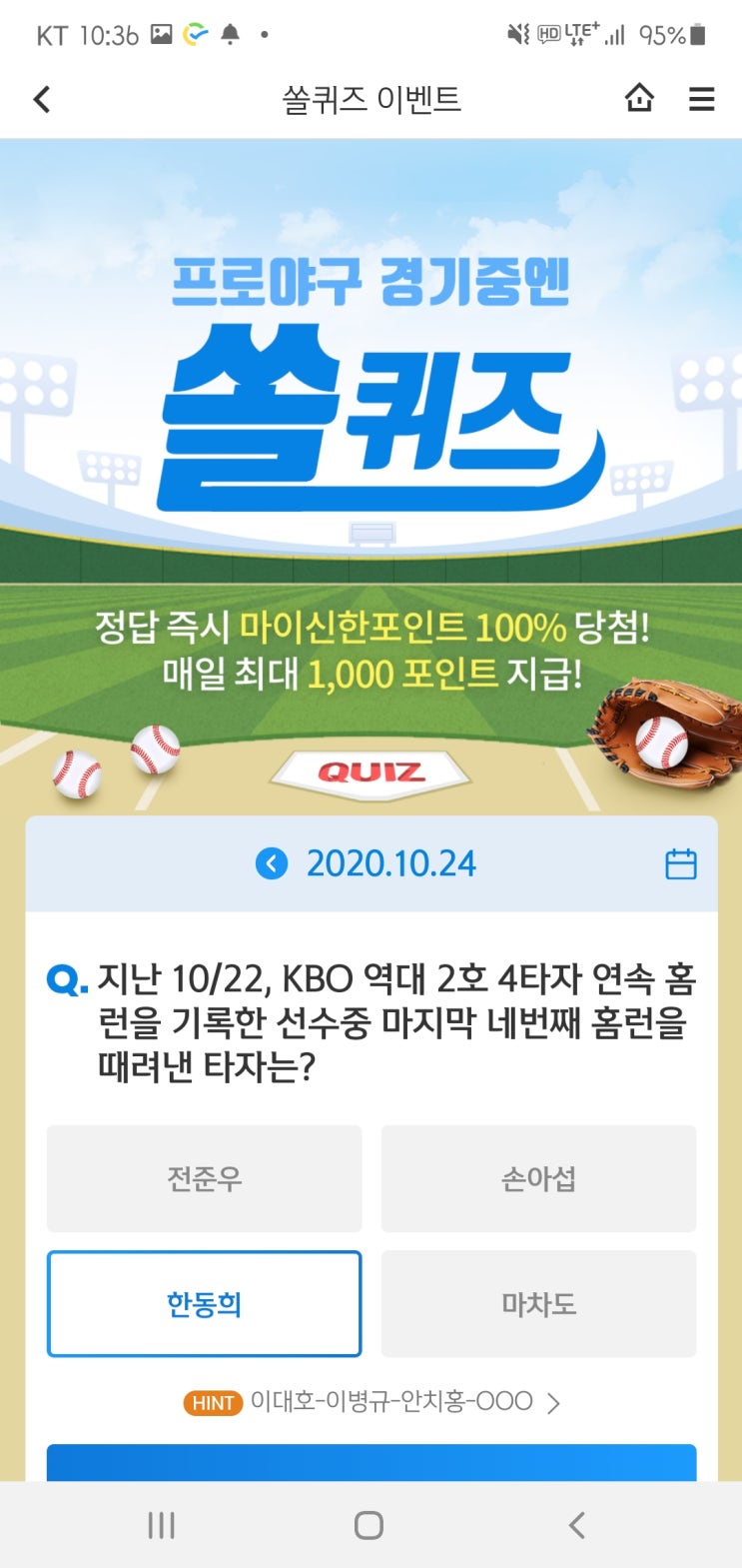  2020년 10월 24일(토) 신한쏠(SOL)퀴즈, 신박퀴즈, OX퀴즈(역대2호 4타자 연속홈런,마지막네번째홈런,샌프란시스코, 국제연합일, 국제연합)