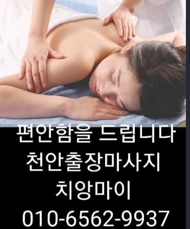  ️천안출장마사지 천안출장안마 천안출장 타이마사지 치앙마이의 편안함에 행복을 느끼다~