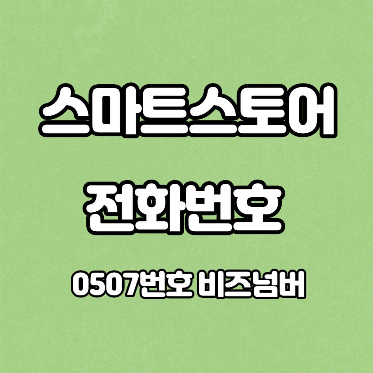  0507 번호 비즈넘버로 스마트스토어 전화번호 개설하기