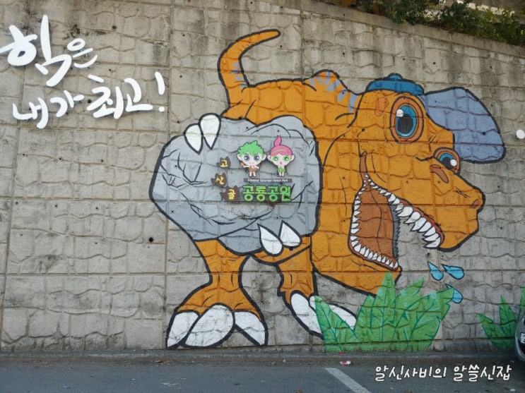  [대구아이와갈만한곳]대구앞산고산골공룡공원 무료지만 아이와가볼만한곳