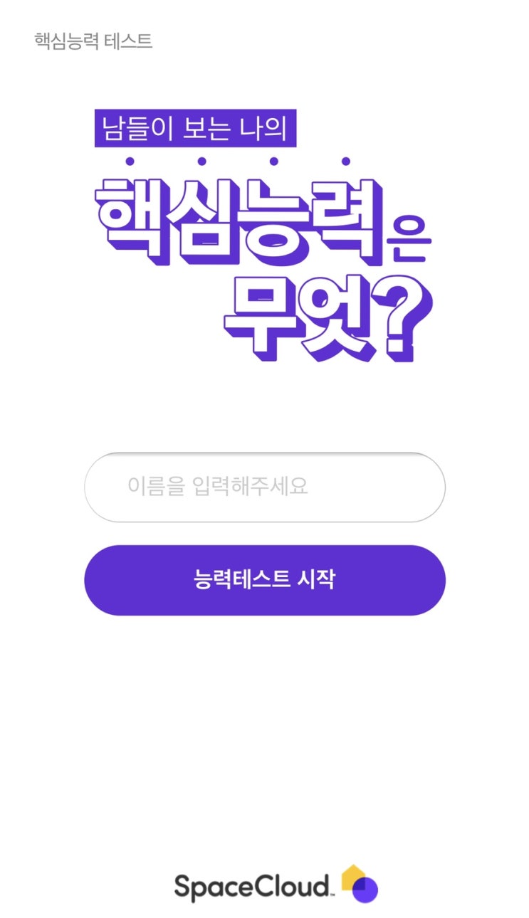  스페이스클라우드 핵심능력 테스트 (링크) 나의 핵심능력은?