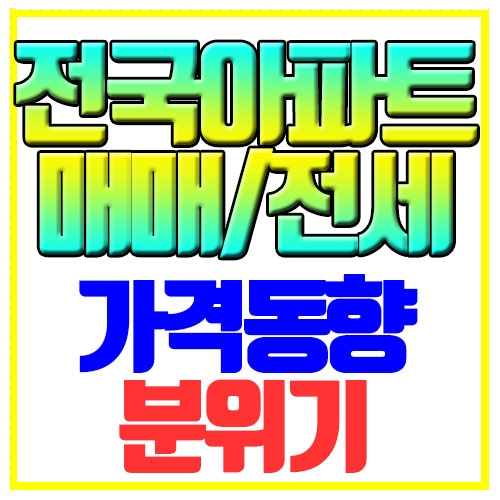 전국 아파트 매매 전세 가격동향 전국 아파트 매매 전세 가격동향