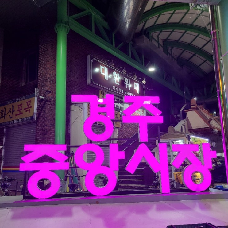  <경주여행>경주가볼만한곳 ; 경주여행  경주중앙시장 야시장! 만원의 행복 도시락